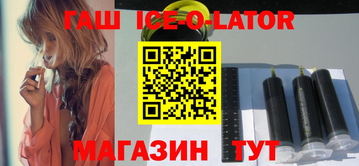 ГАШ Ice-O-Lator  Вход с VPN  ГАШИШ Premium  Асино 